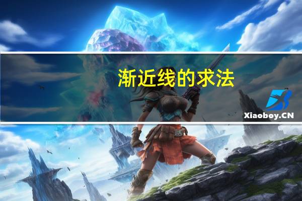 渐近线的求法