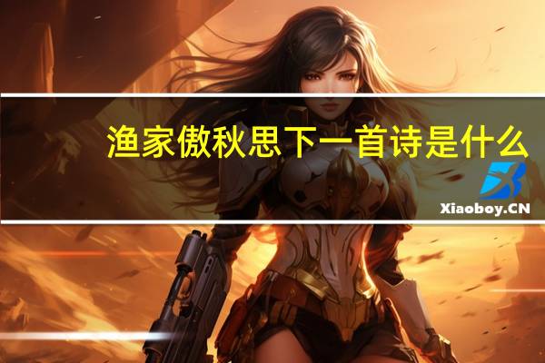 渔家傲秋思下一首诗是什么