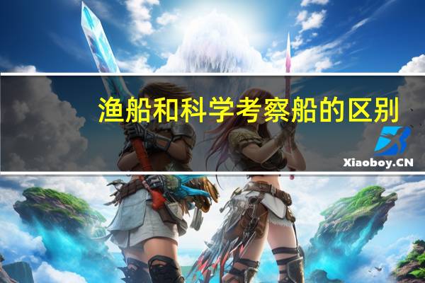 渔船和科学考察船的区别