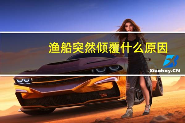 渔船突然倾覆什么原因