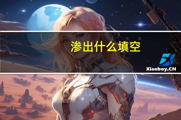 渗出什么填空