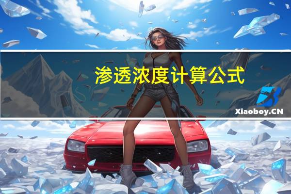渗透浓度计算公式