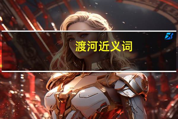 渡河近义词