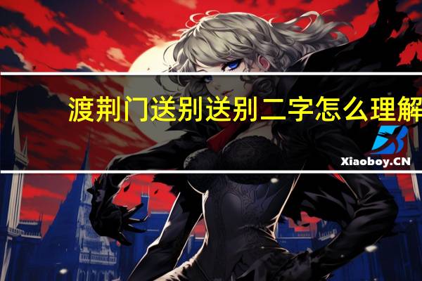 渡荆门送别送别二字怎么理解