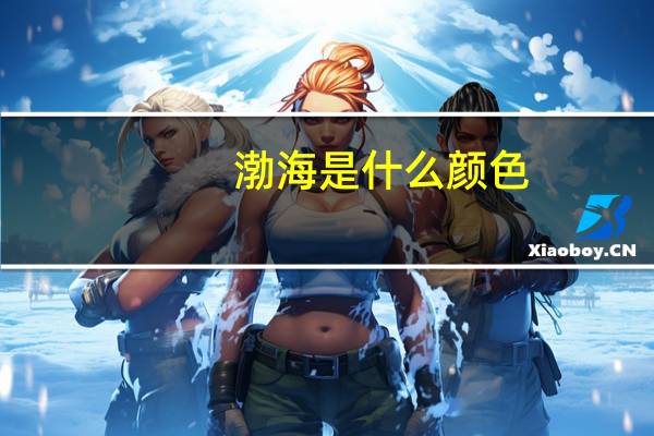 渤海是什么颜色