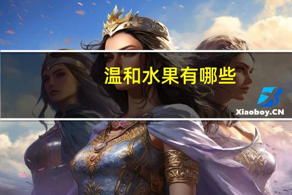 温和水果有哪些