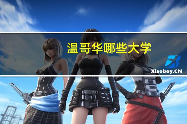 温哥华哪些大学