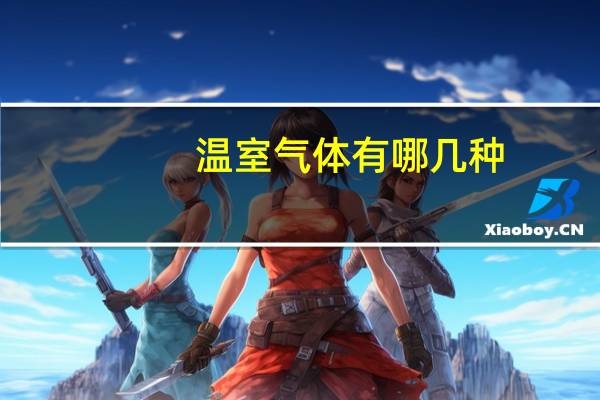 温室气体有哪几种