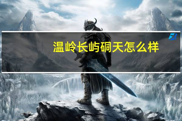 温岭长屿硐天怎么样