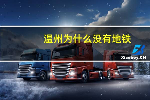 温州为什么没有地铁