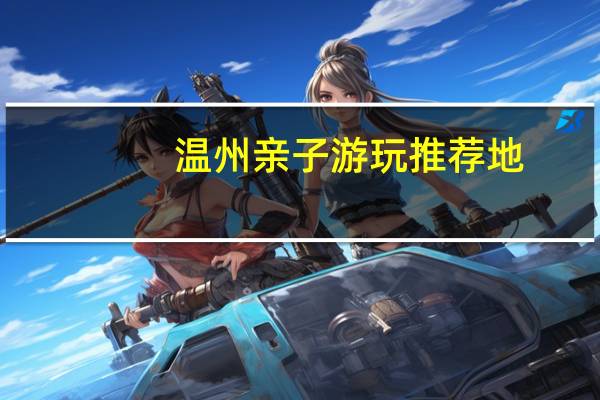 温州亲子游玩推荐地