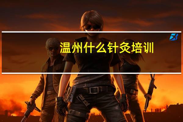 温州什么针灸培训