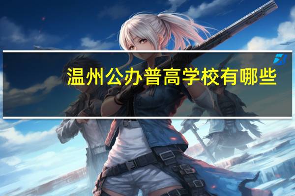 温州公办普高学校有哪些