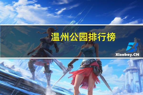 温州公园排行榜
