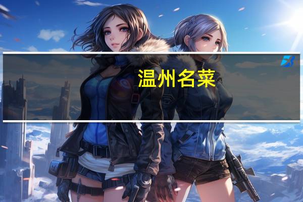 温州名菜