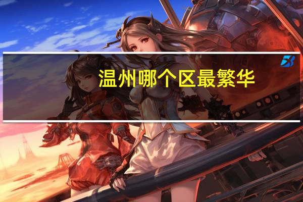 温州哪个区最繁华