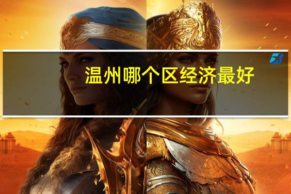 温州哪个区经济最好