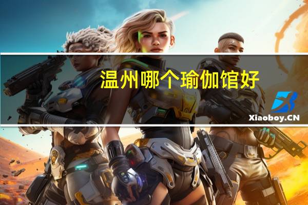 温州哪个瑜伽馆好。