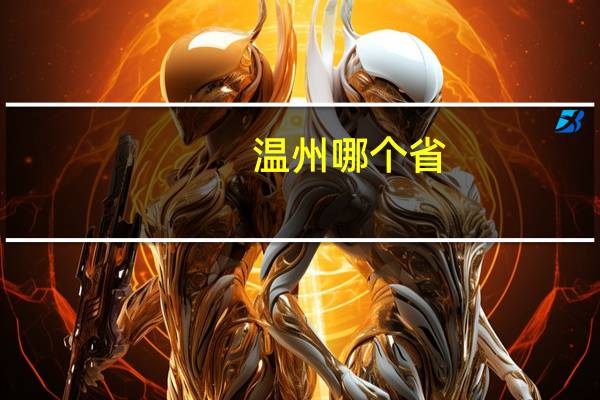 温州哪个省