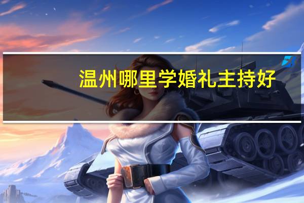 温州哪里学婚礼主持好