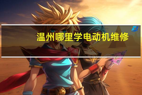 温州哪里学电动机维修