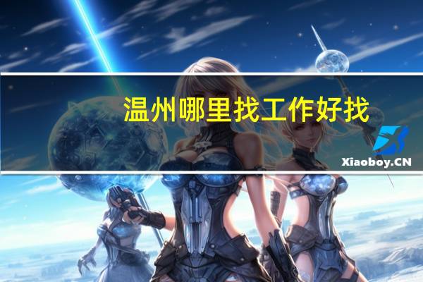 温州哪里找工作好找