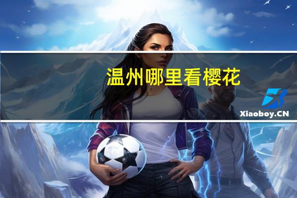 温州哪里看樱花