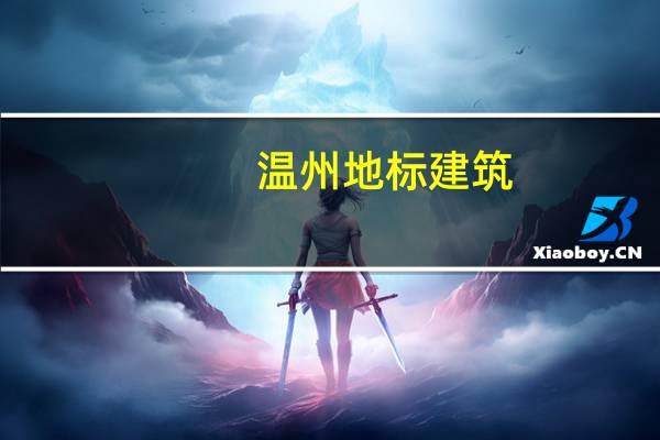 温州地标建筑