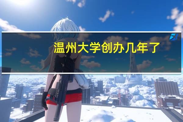 温州大学创办几年了
