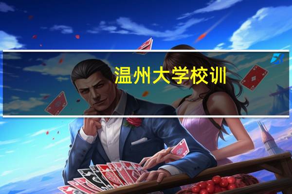 温州大学校训