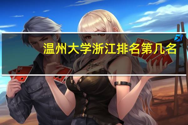 温州大学浙江排名第几名