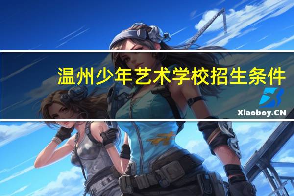 温州少年艺术学校招生条件