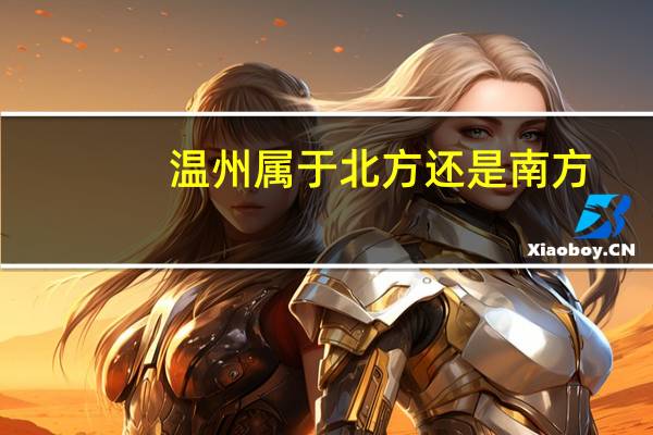 温州属于北方还是南方