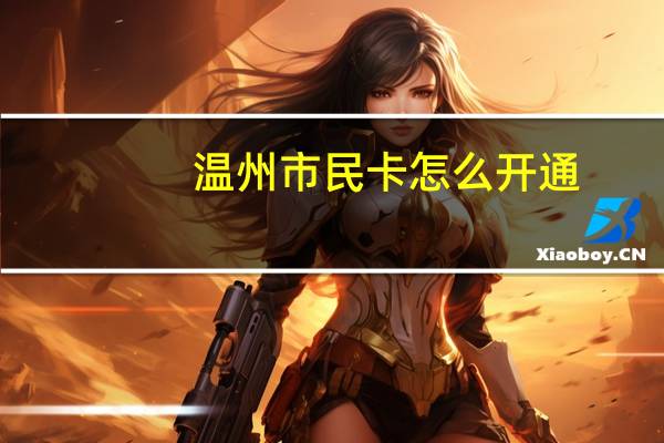 温州市民卡怎么开通