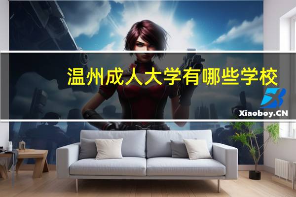 温州成人大学有哪些学校