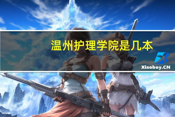 温州护理学院是几本