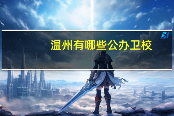 温州有哪些公办卫校