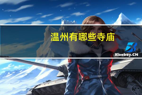 温州有哪些寺庙
