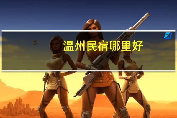 温州民宿哪里好