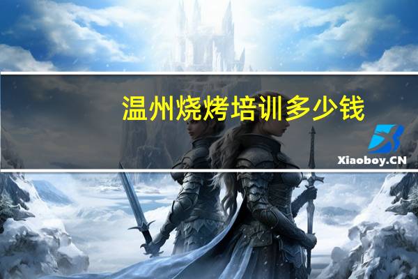 温州烧烤培训多少钱