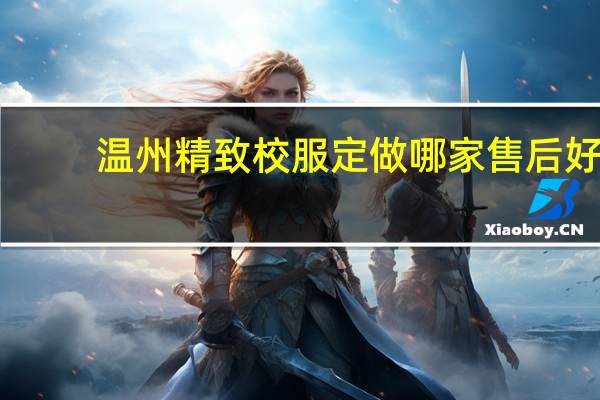 温州精致校服定做哪家售后好