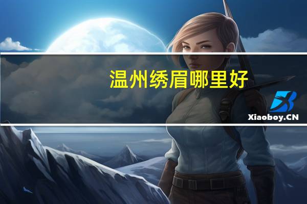 温州绣眉哪里好