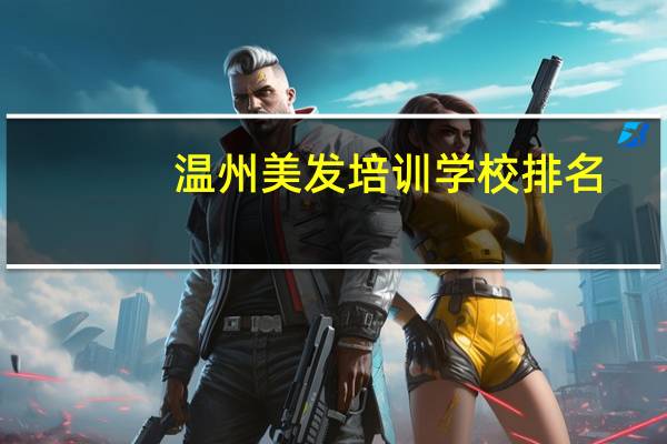 温州美发培训学校排名