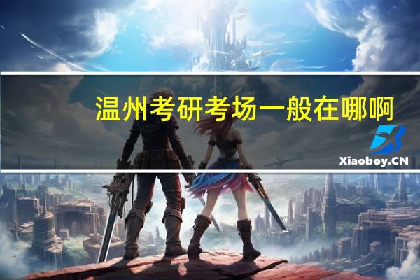 温州考研考场一般在哪啊