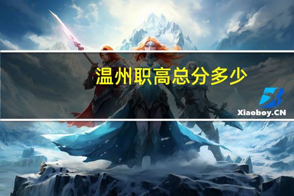 温州职高总分多少