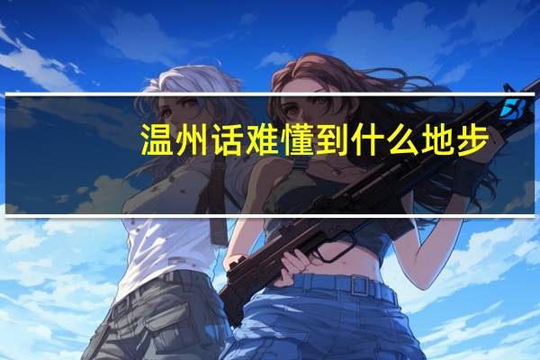 温州话难懂到什么地步