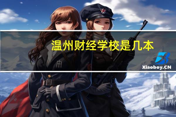 温州财经学校是几本