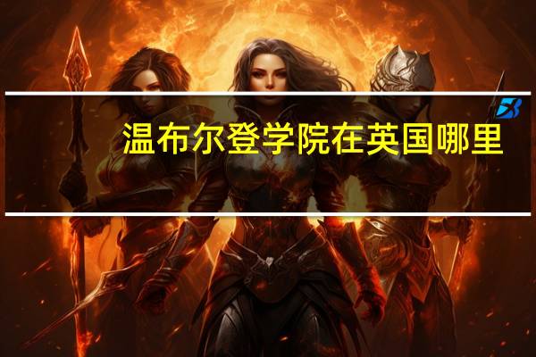 温布尔登学院在英国哪里