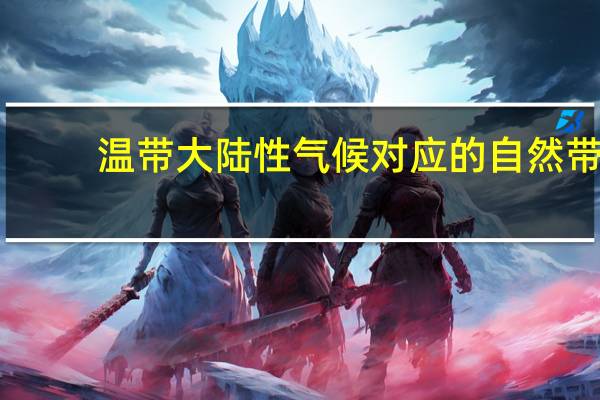 温带大陆性气候对应的自然带