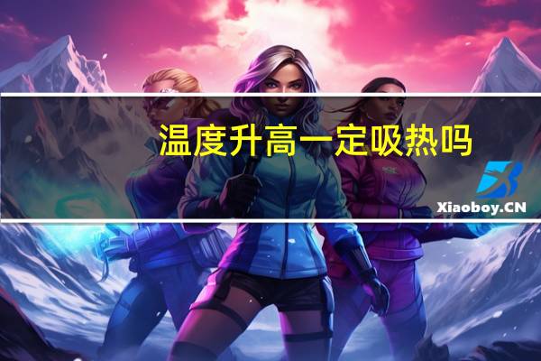 温度升高一定吸热吗